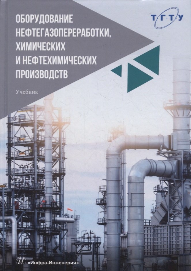 

Оборудование нефтегазопереработки, химических и нефтехимических производств: учебник