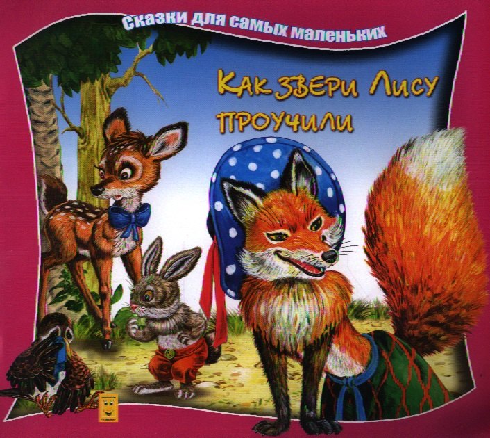 Как звери Лису проучили 119₽