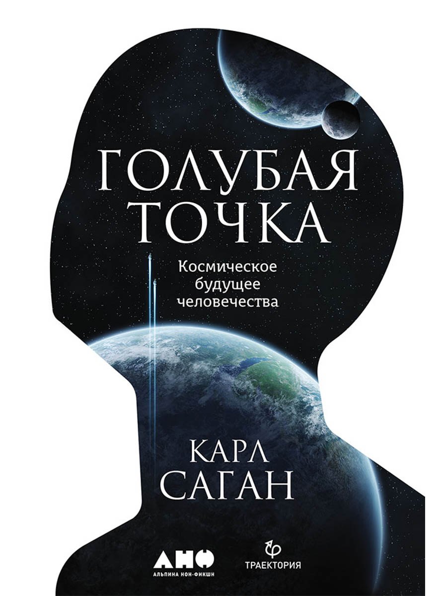 Голубая точка Космическое будущее человечества 1249₽