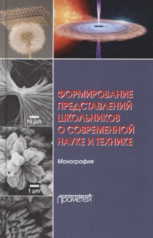 Формирование представлений школьников о современной науке и технике. Монография