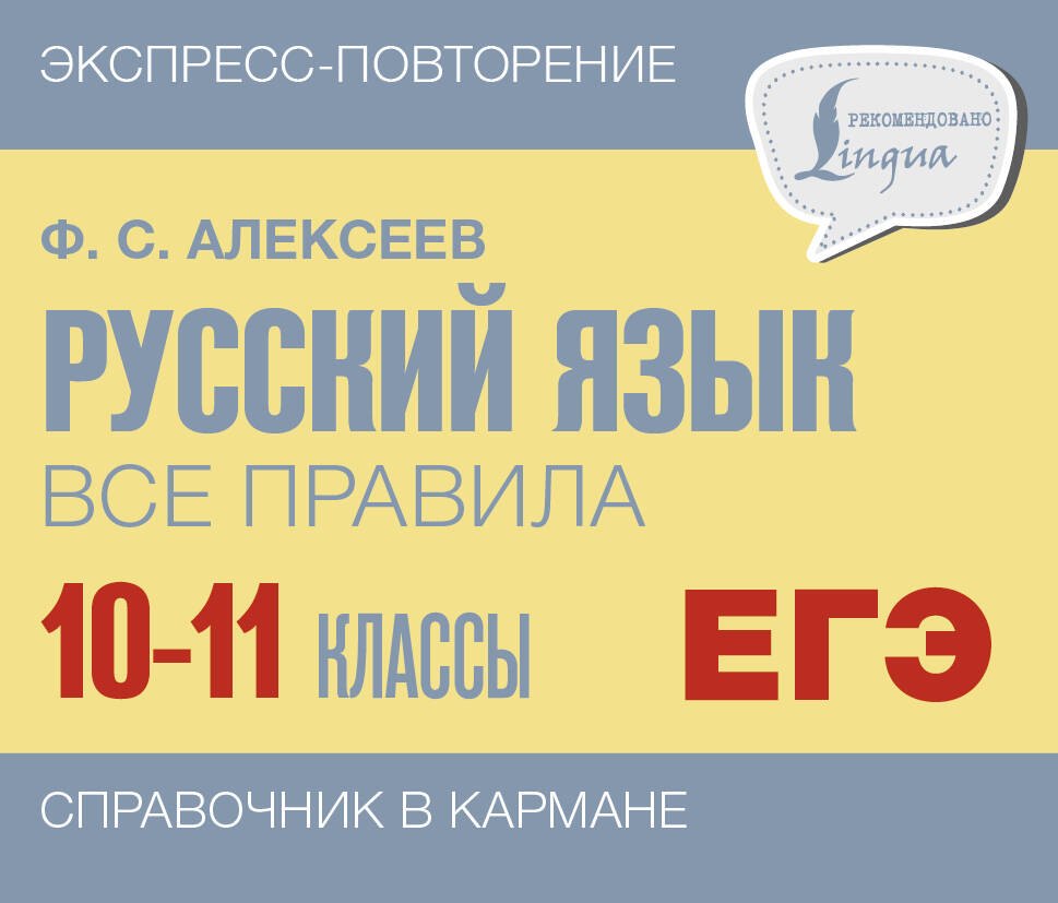 

ЕГЭ, Русский язык. Все правила. 10-11 классы