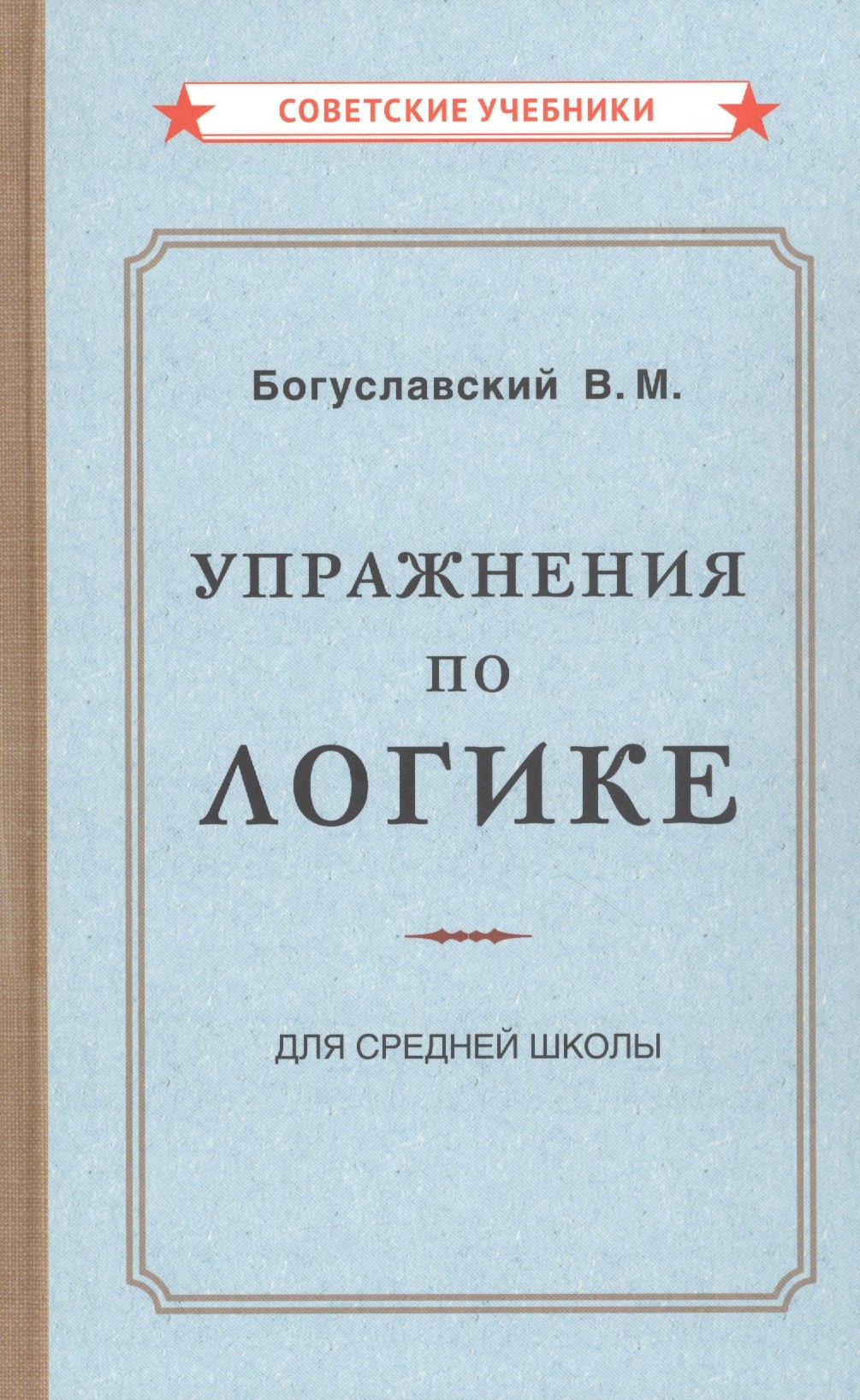 Богуславский В. М.: Упражнения по логике для средней школы