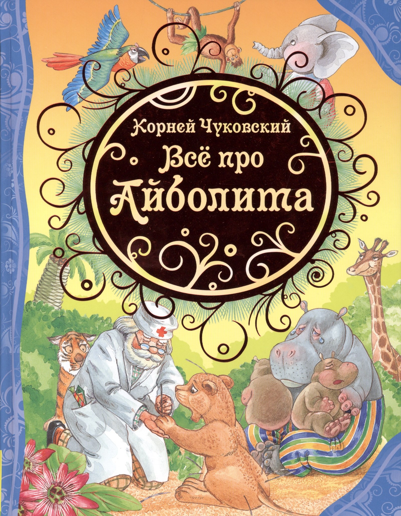 

Всё про Айболита: сказки