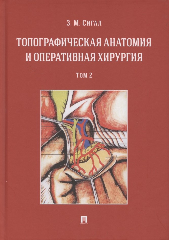 

Топографическая анатомия и оперативная хирургия. Учебник. В двух томах. Том 2