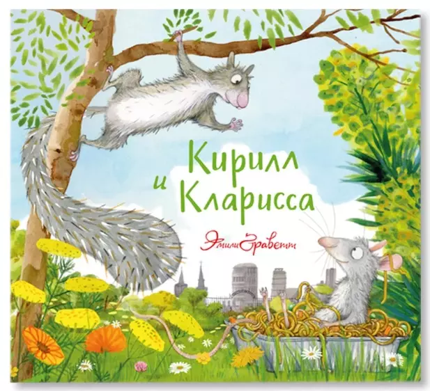 Кирилл и Кларисса