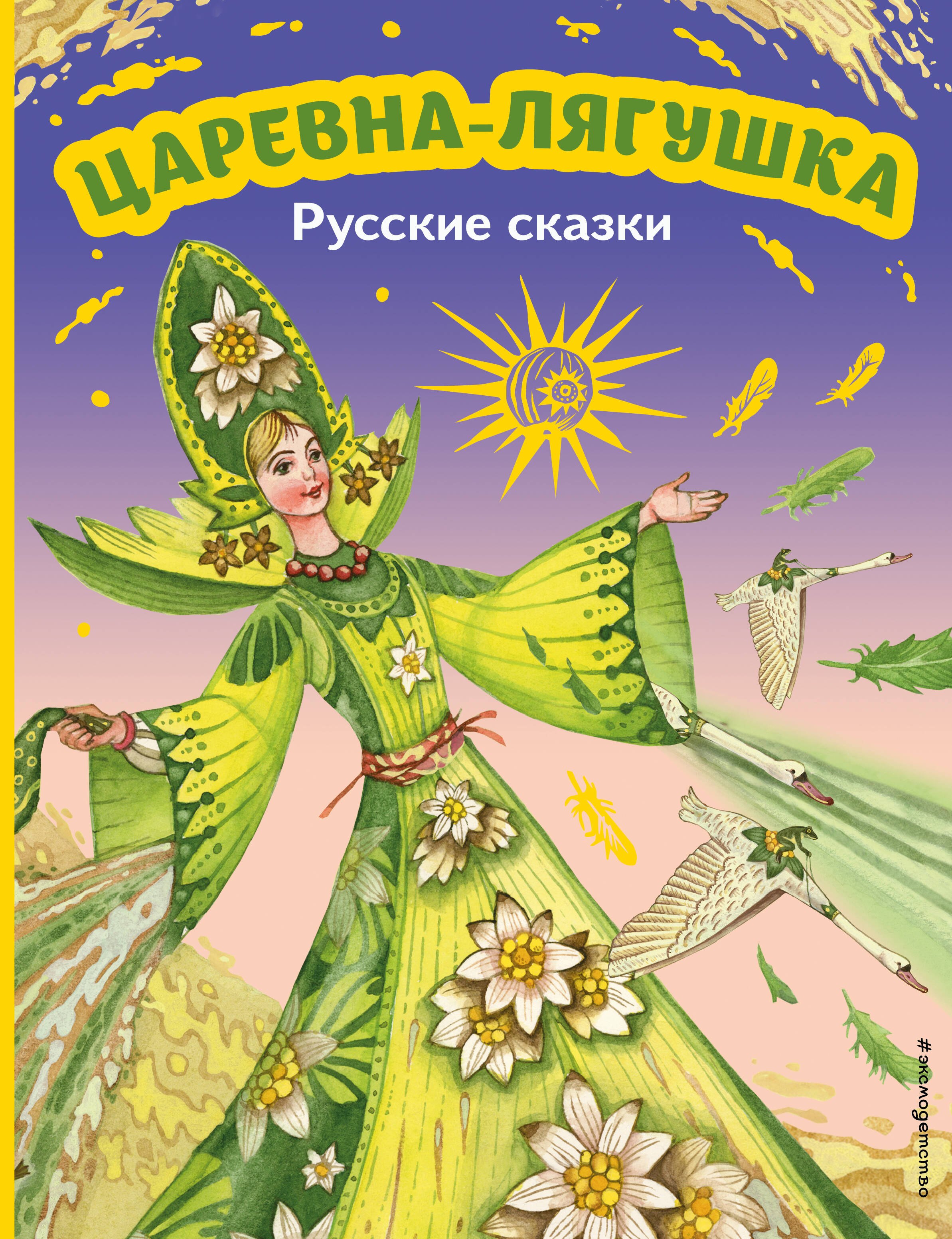 

Царевна-лягушка. Русские сказки (ил. М. Митрофанова)