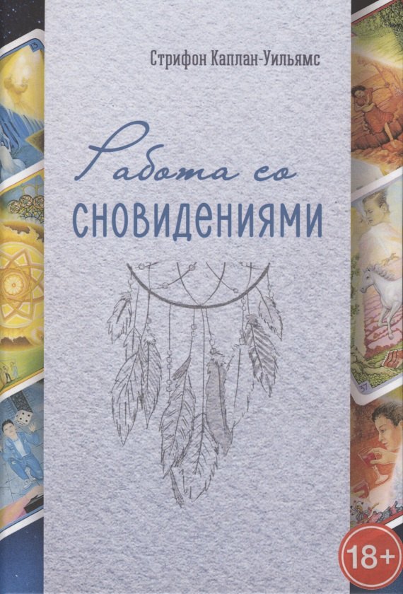 Каплан-Уильямс Стрифон: Работа со сновидениями