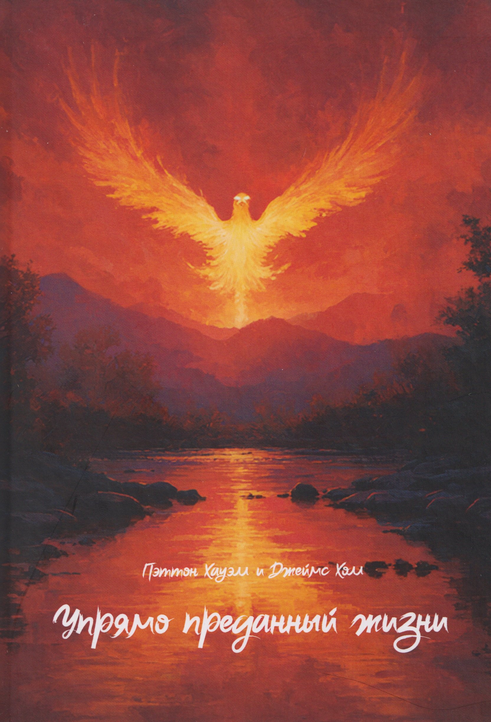 Упрямо преданный жизни 1699₽