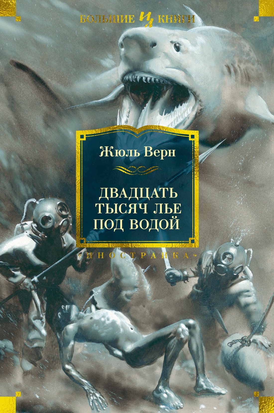 

Двадцать тысяч лье под водой