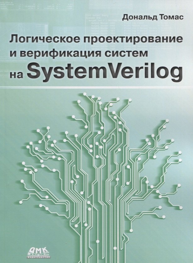 

Логическое проектирование и верификация систем на SystemVerilog