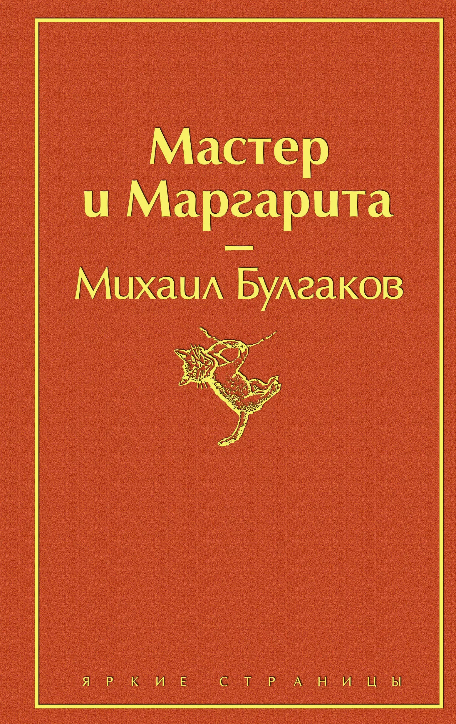 

Мастер и Маргарита