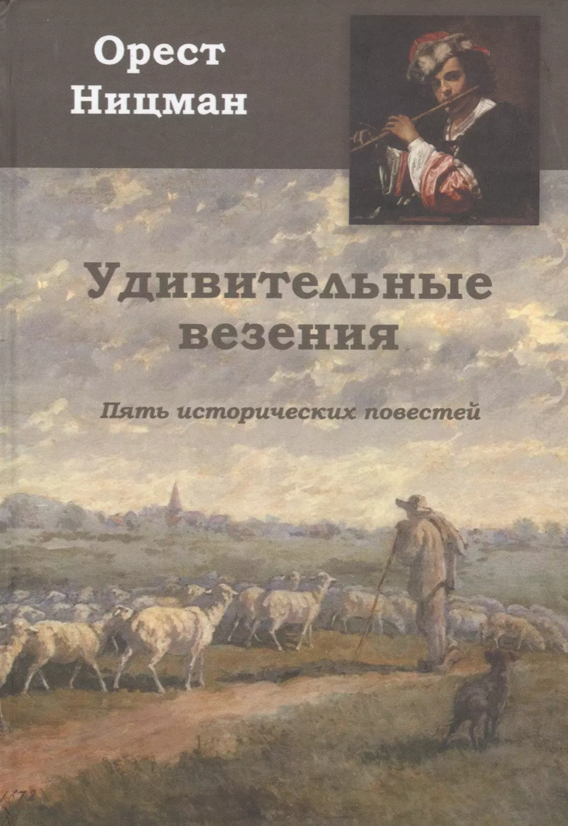 Удивительные везения. Пять исторических повестей