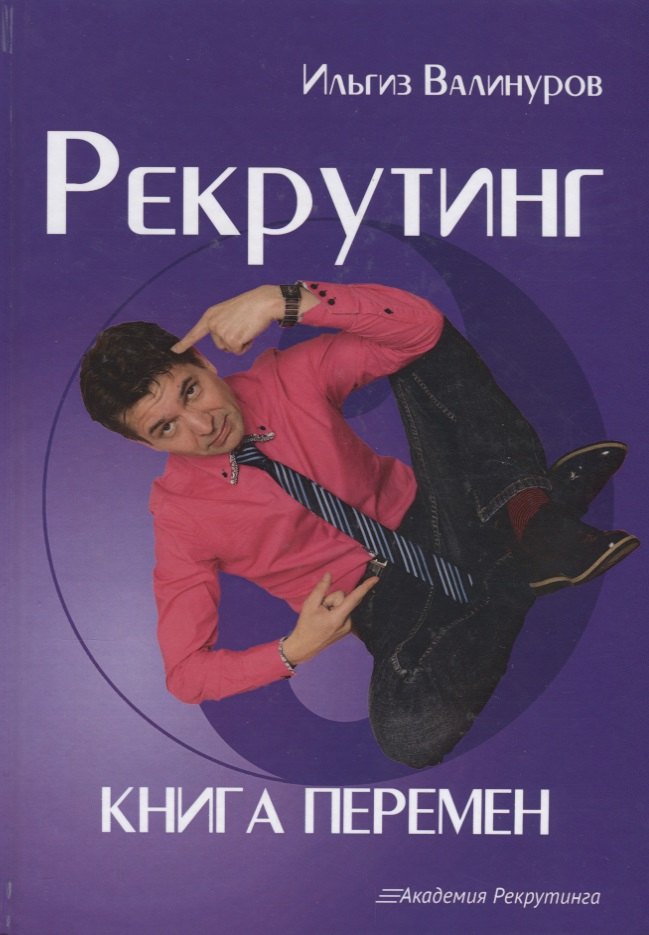 

Рекрутинг. Книга перемен