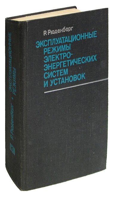 

Эксплуатационные режимы электроэнергетических систем и установок