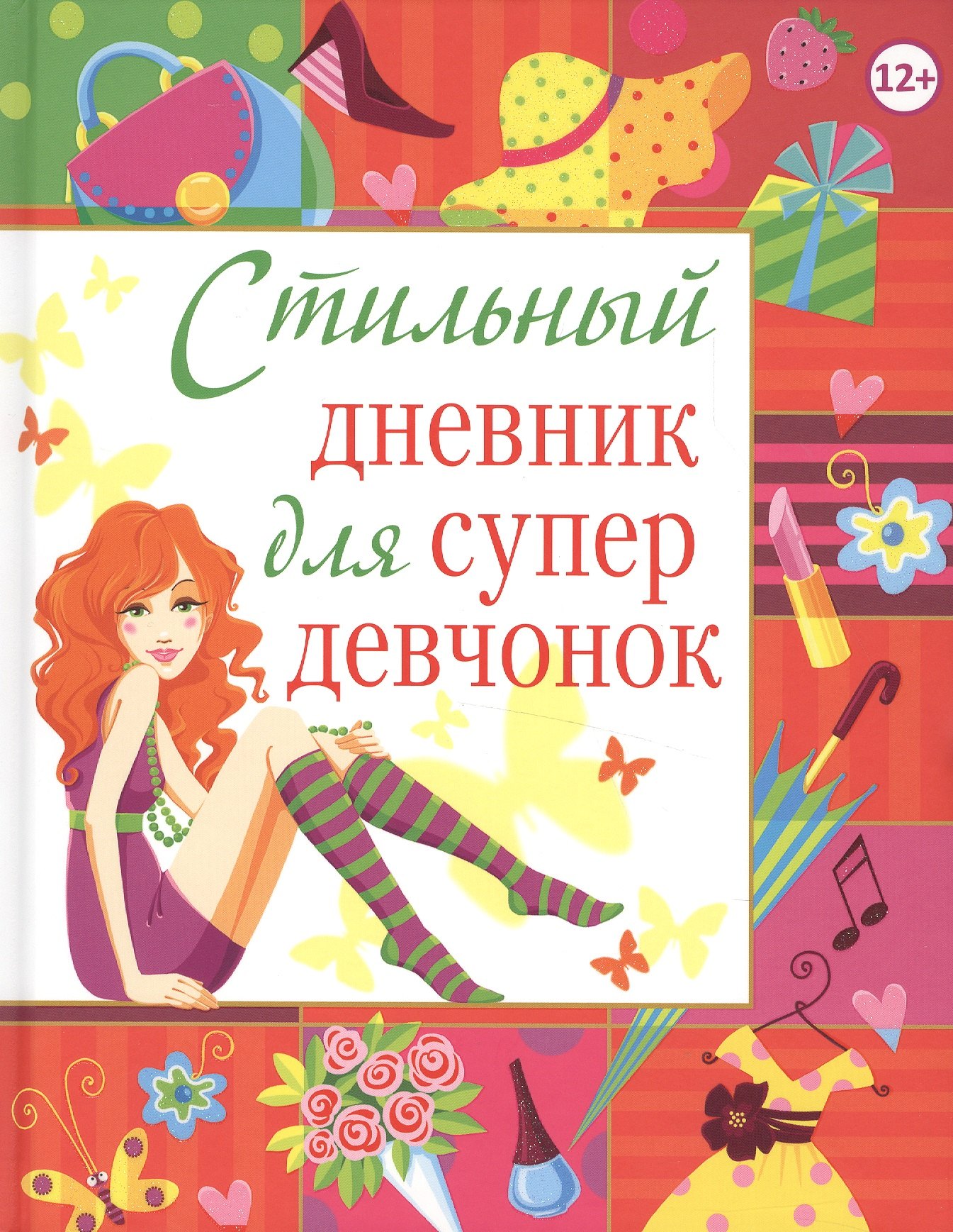Стильный дневник для супердевчонок