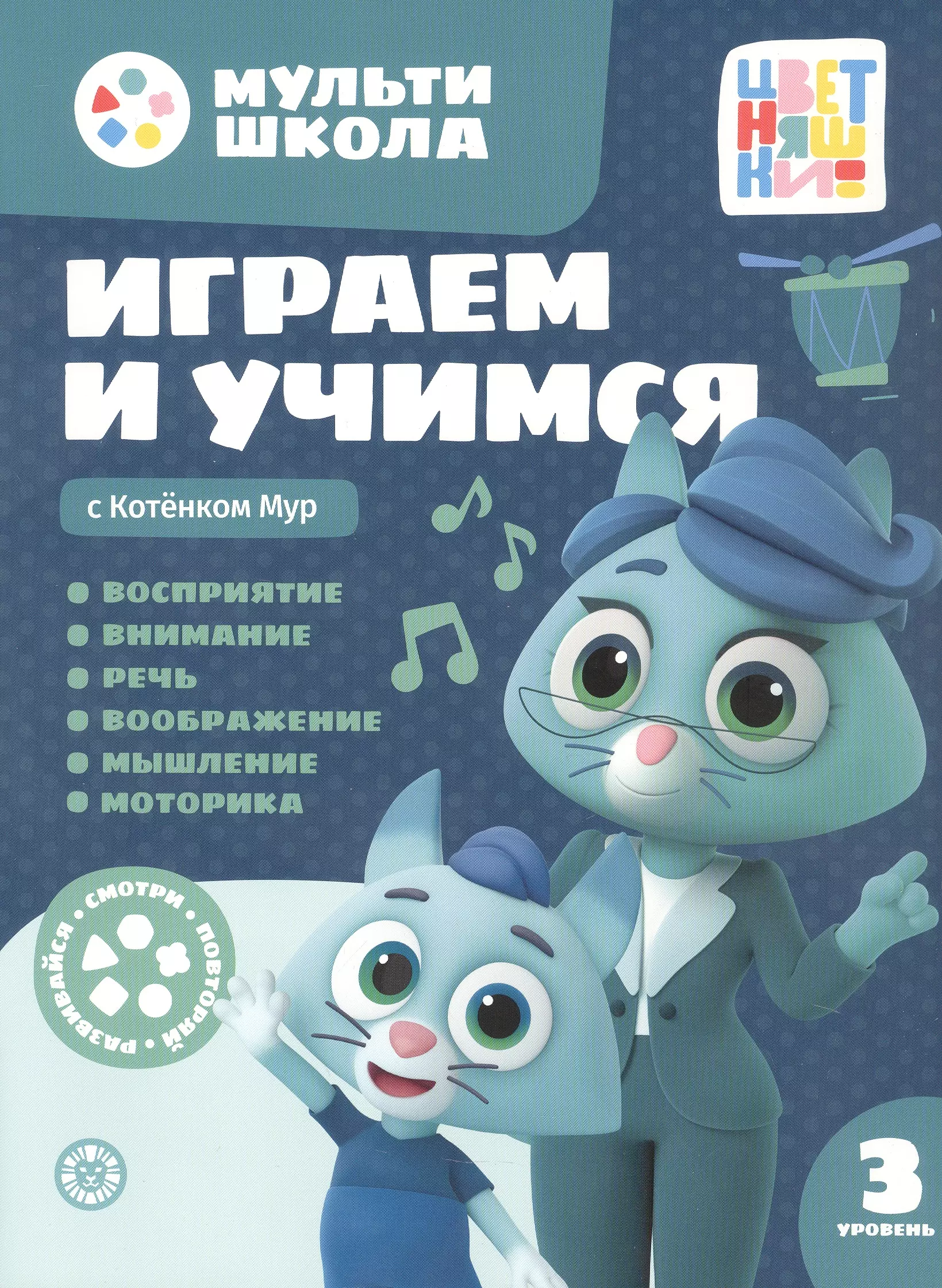 Играем и учимся с Котенком Мур. Третий уровень. 3-4 года