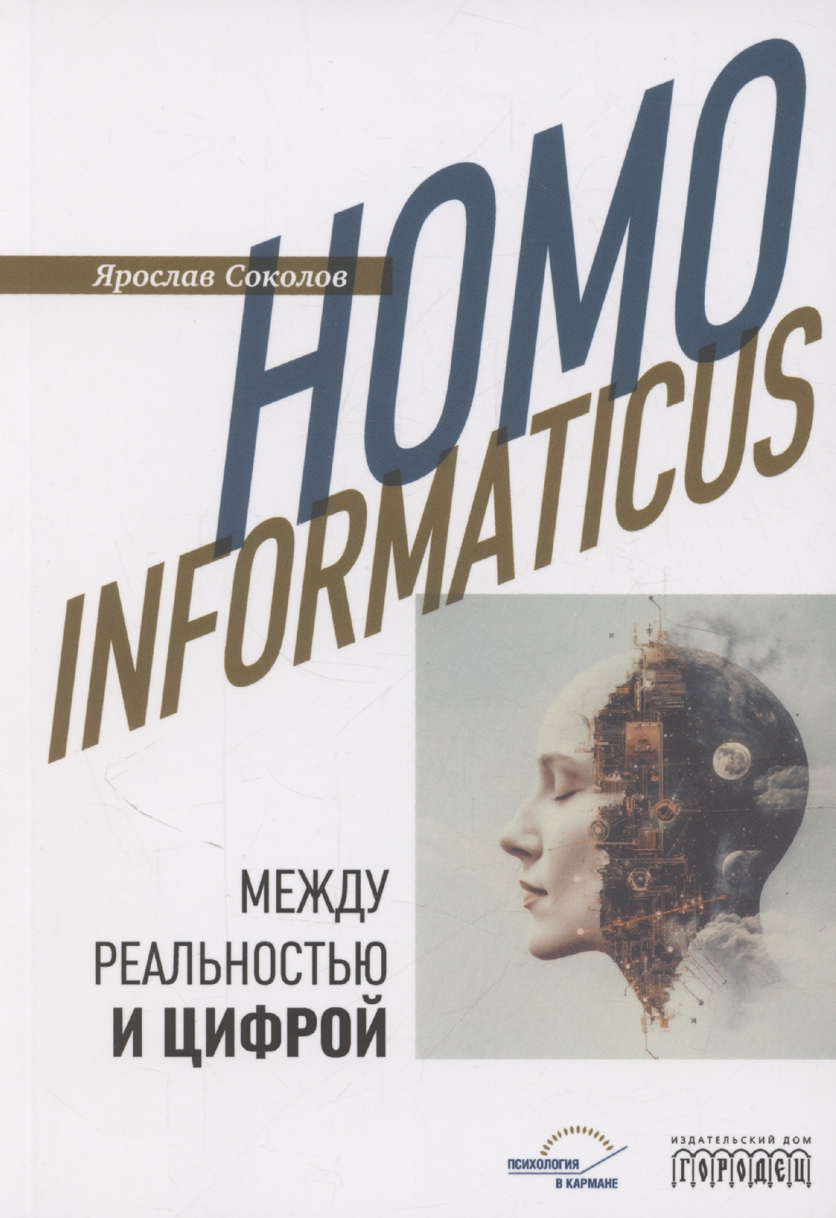 Homo informaticus Между реальностью и цифрой 1449₽