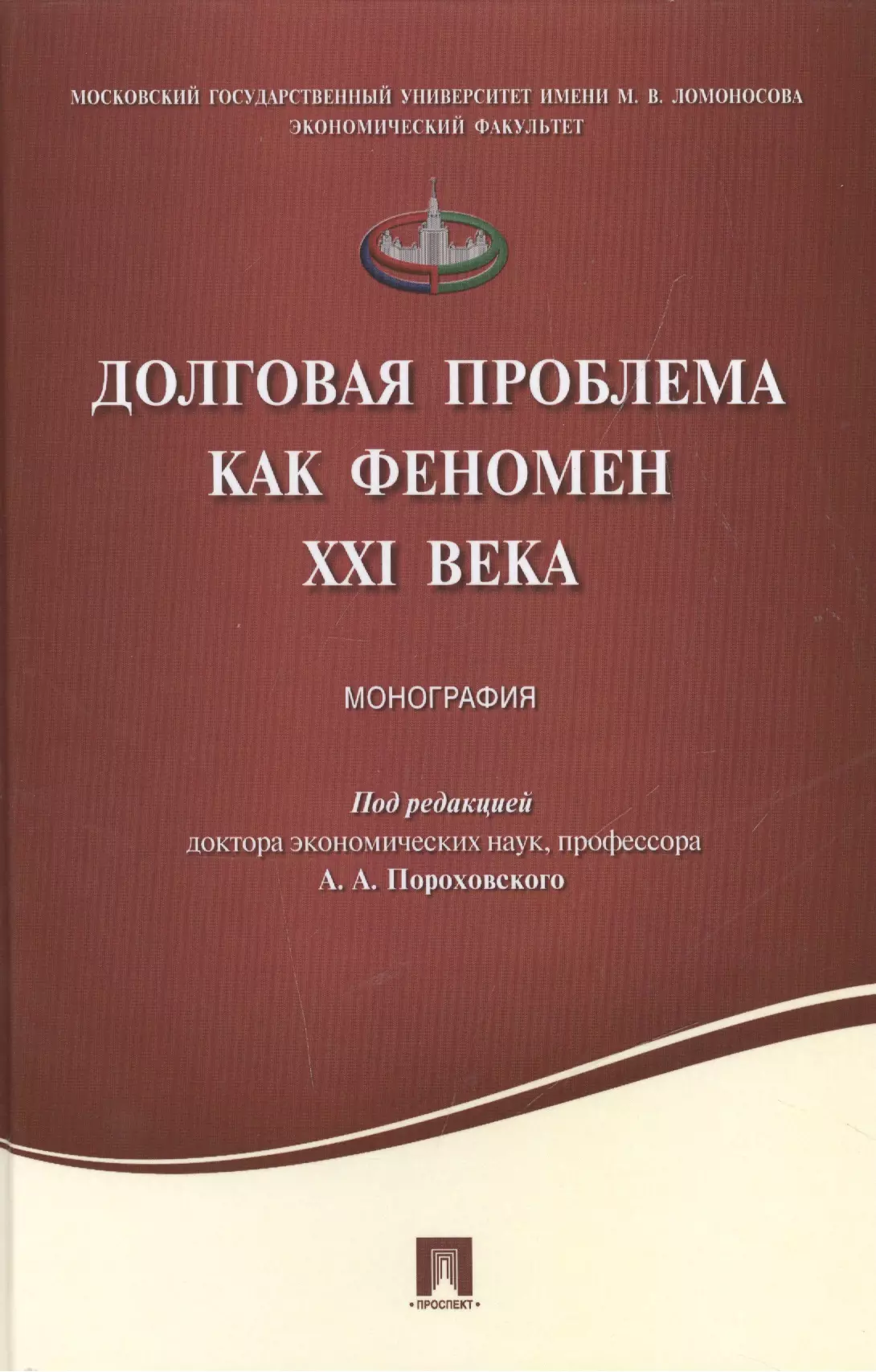 Долговая проблема как феномен XXI века.Монография.