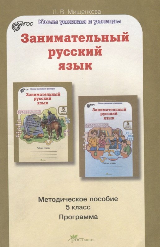 

Занимательный русский язык 5 кл. Метод. Пос. (курс РПС) (мЮнУмУмниц) Мищенкова (ФГОС)