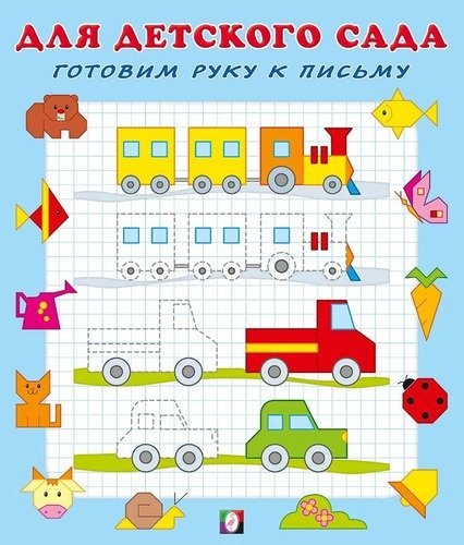 

Готовим руку к письму (1)