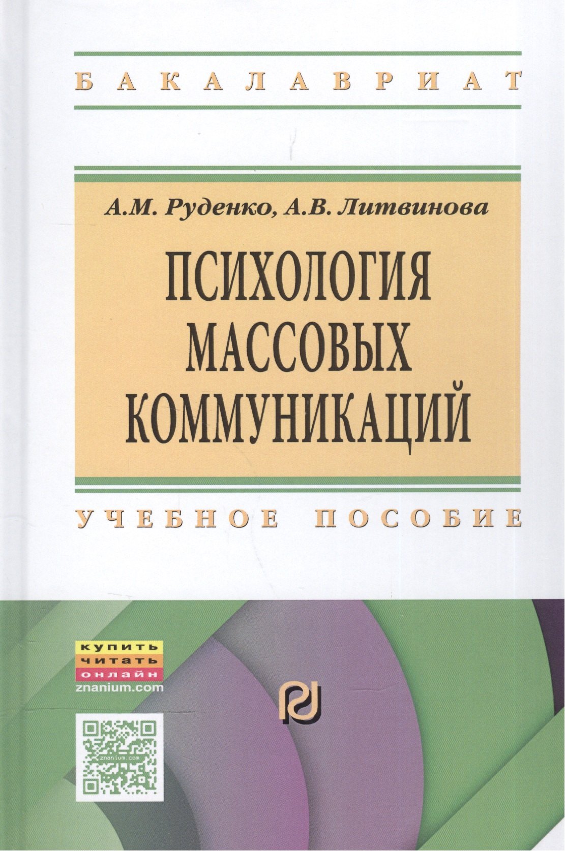 Психология массовых коммуникаций Учебник ВО Бакалавр Руденко 1593₽