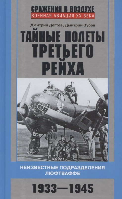 Дегтев Дмитрий Михайлович: Тайные полеты Третьего рейха. Неизвестные подразделения люфтваффе. 1933—1945
