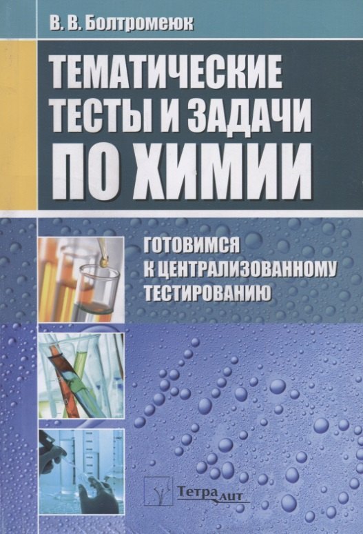 Тематические тесты и задания по химии Готовимся к централизованному тестированию 1103₽