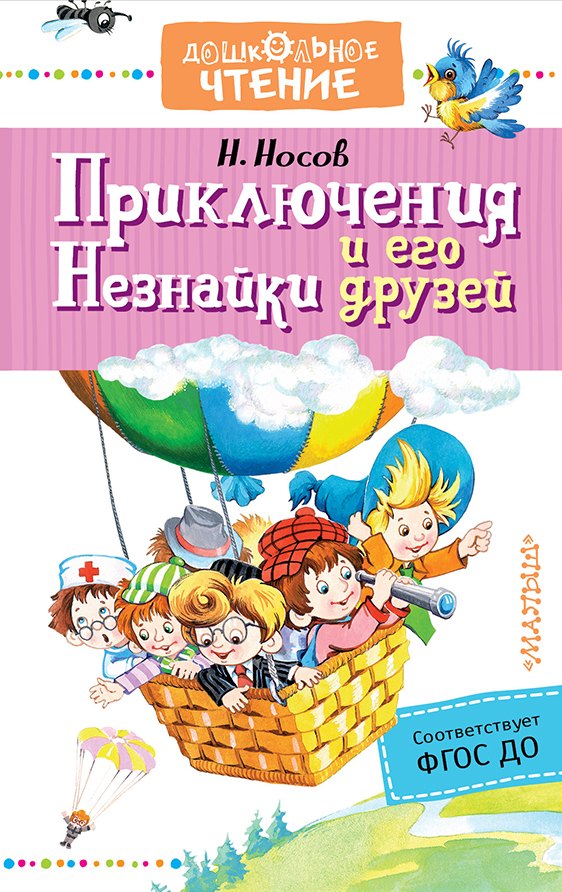

Приключения Незнайки и его друзей