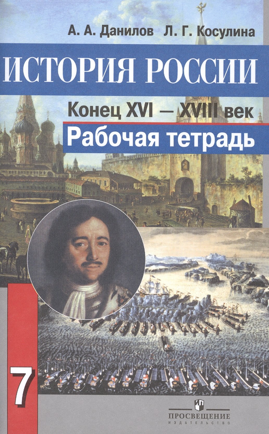 

История России. Конец XVI-XVIII век. Рабочая тетрадь. 7 класс. Пособие для учащихся общеобразовательных организаций