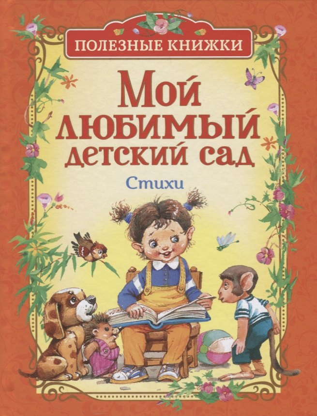 

Мой любимый детский сад. Стихи (Полезные книги)