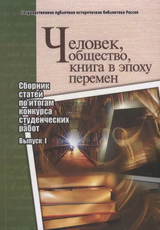 Человек, общество, книга в эпоху перемен. Сборник статей по итогам конкурса студенческих работ. Выпуск I