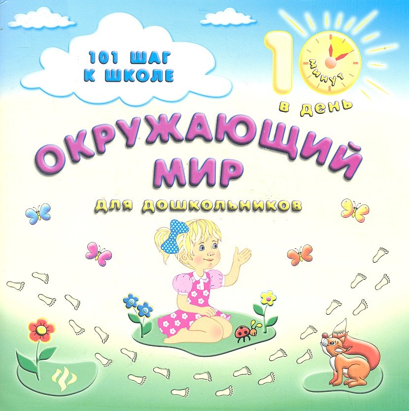 Окружающий мир для дошкольников 126₽