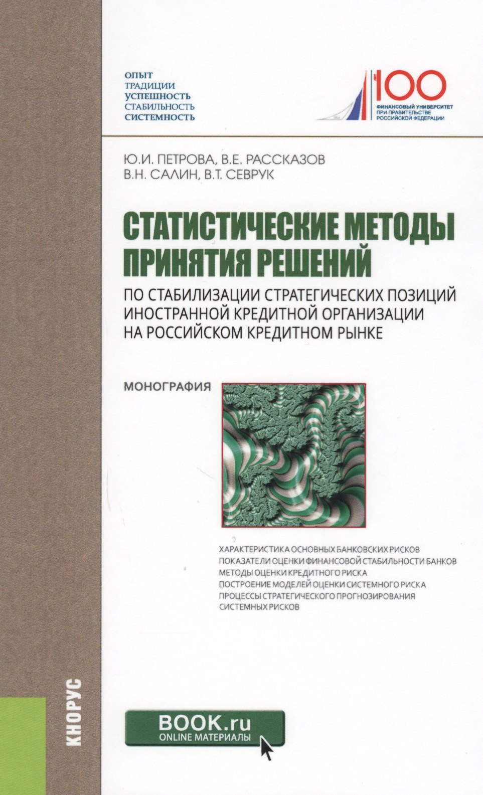 

Статистические методы принятия решений по стабилизации стратегических позиций иностранной кредитной организации на российском кредитном рынке. Монография