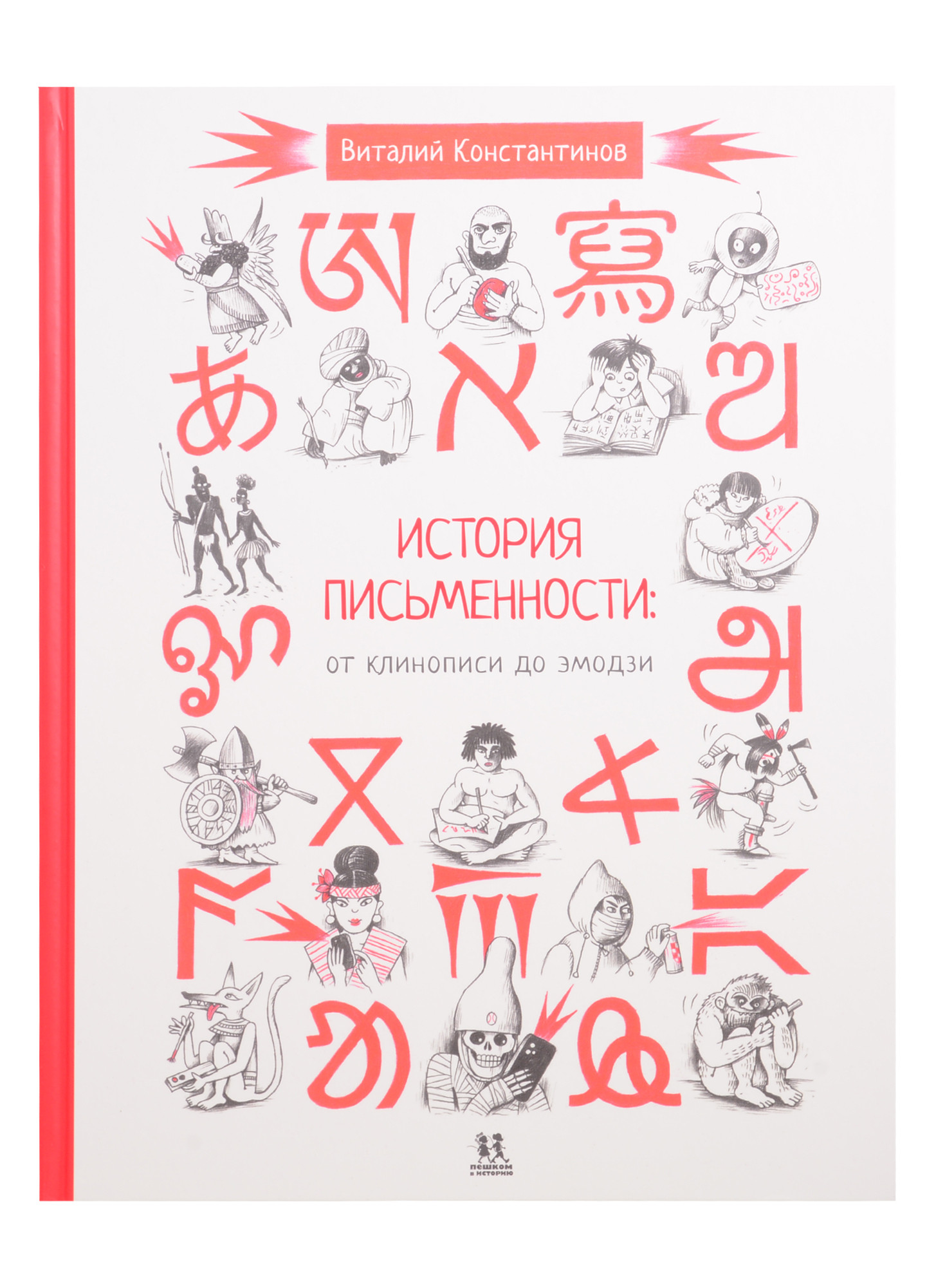 История письменности: от клинописи до эмодзи