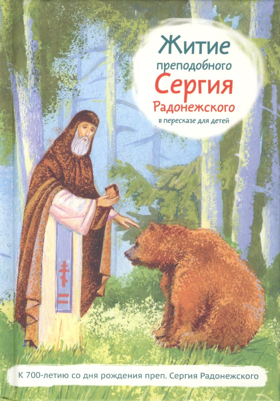 

Житие святого преподобного Сергия Радонежского в пересказе для детей