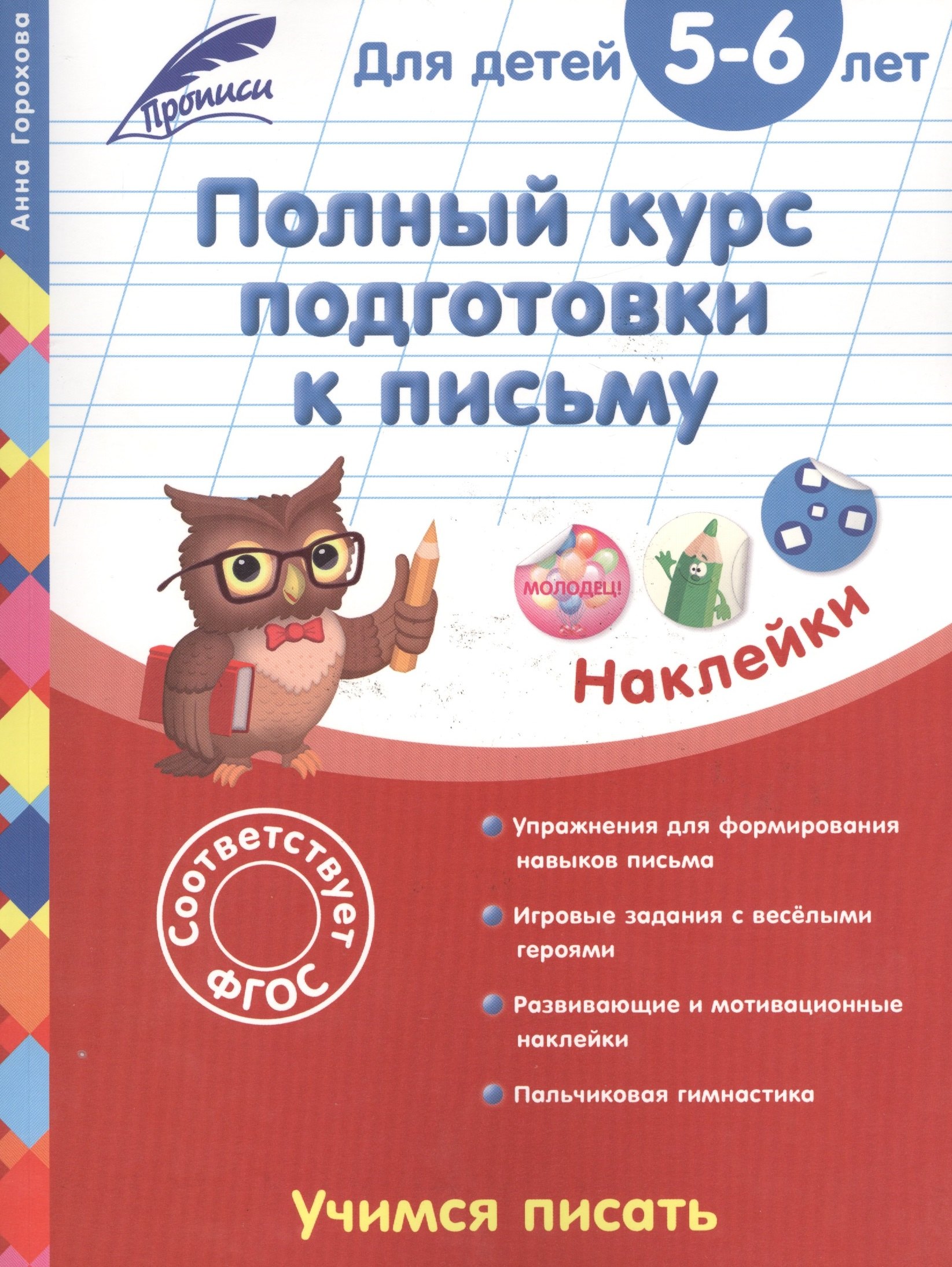 

Полный курс подготовки к письму: для детей 5-6 лет