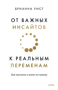 От важных инсайтов к реальным переменам Как мыслить и жить по-новому 999₽