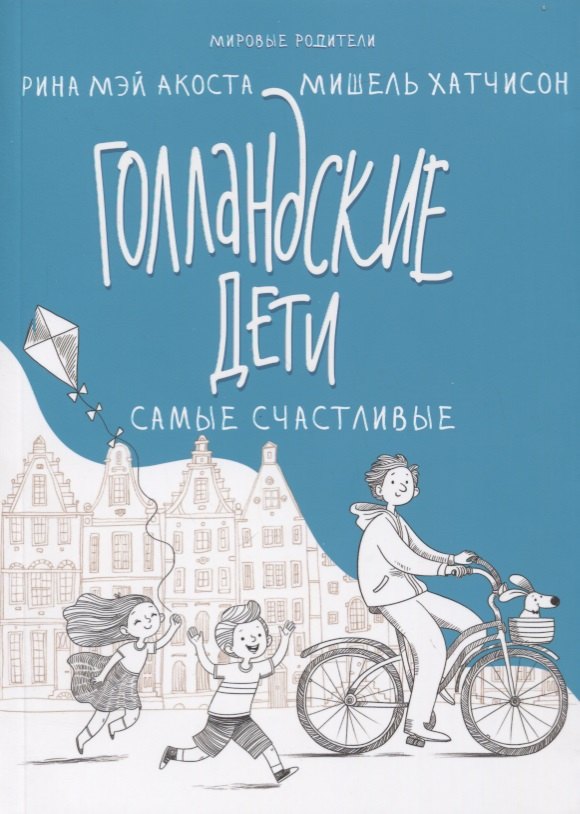 Акоста Рина Мэй: Голландские дети самые счастливые