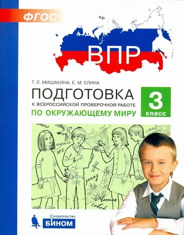 

Подготовка к Всероссийской проверочной работе по окружающему миру. 3 класс. ФГОС