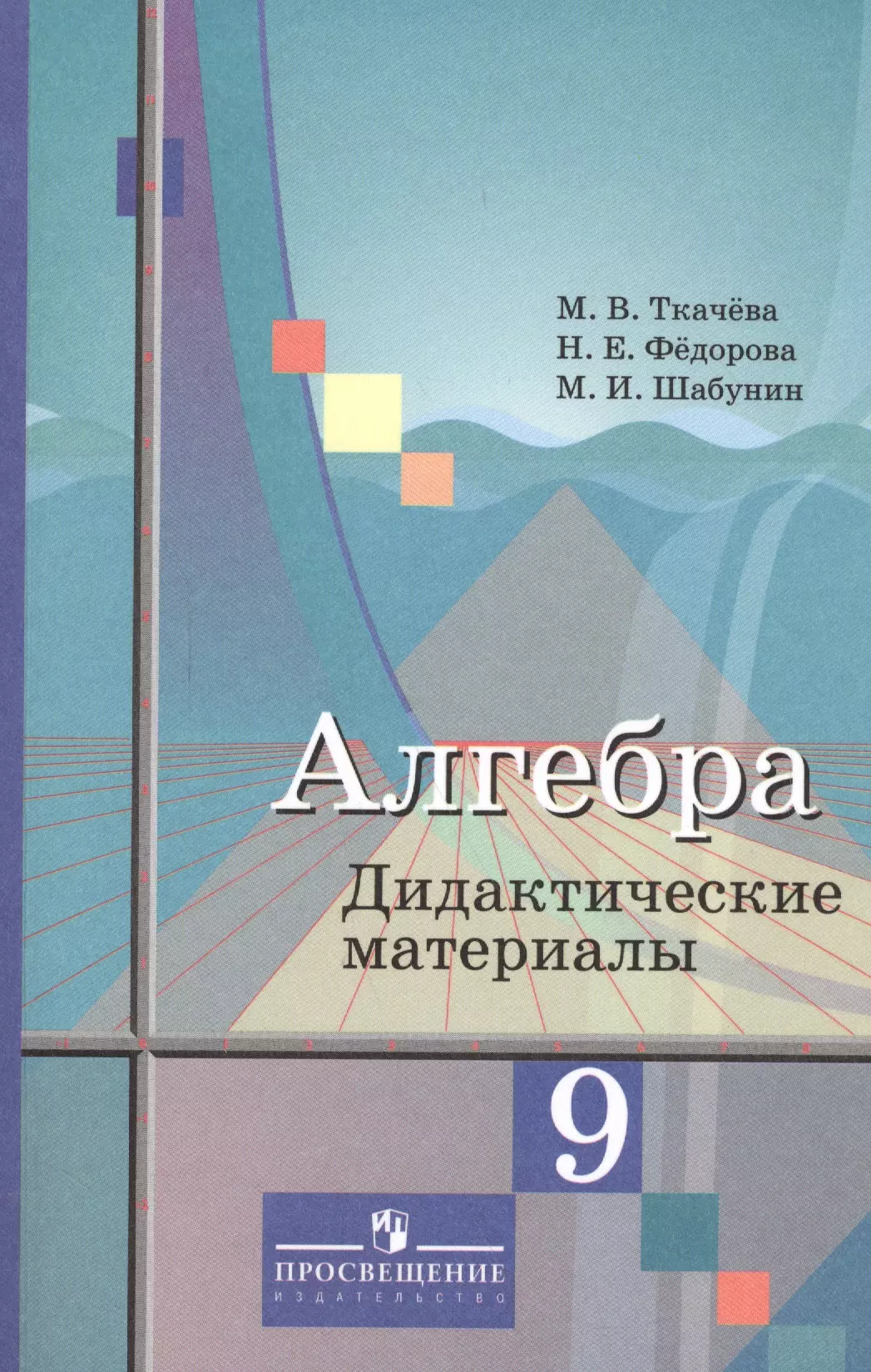 Алгебра 9 кл Дидактич материалы Уч пос 36 изд м Ткачева ФГОС 303₽