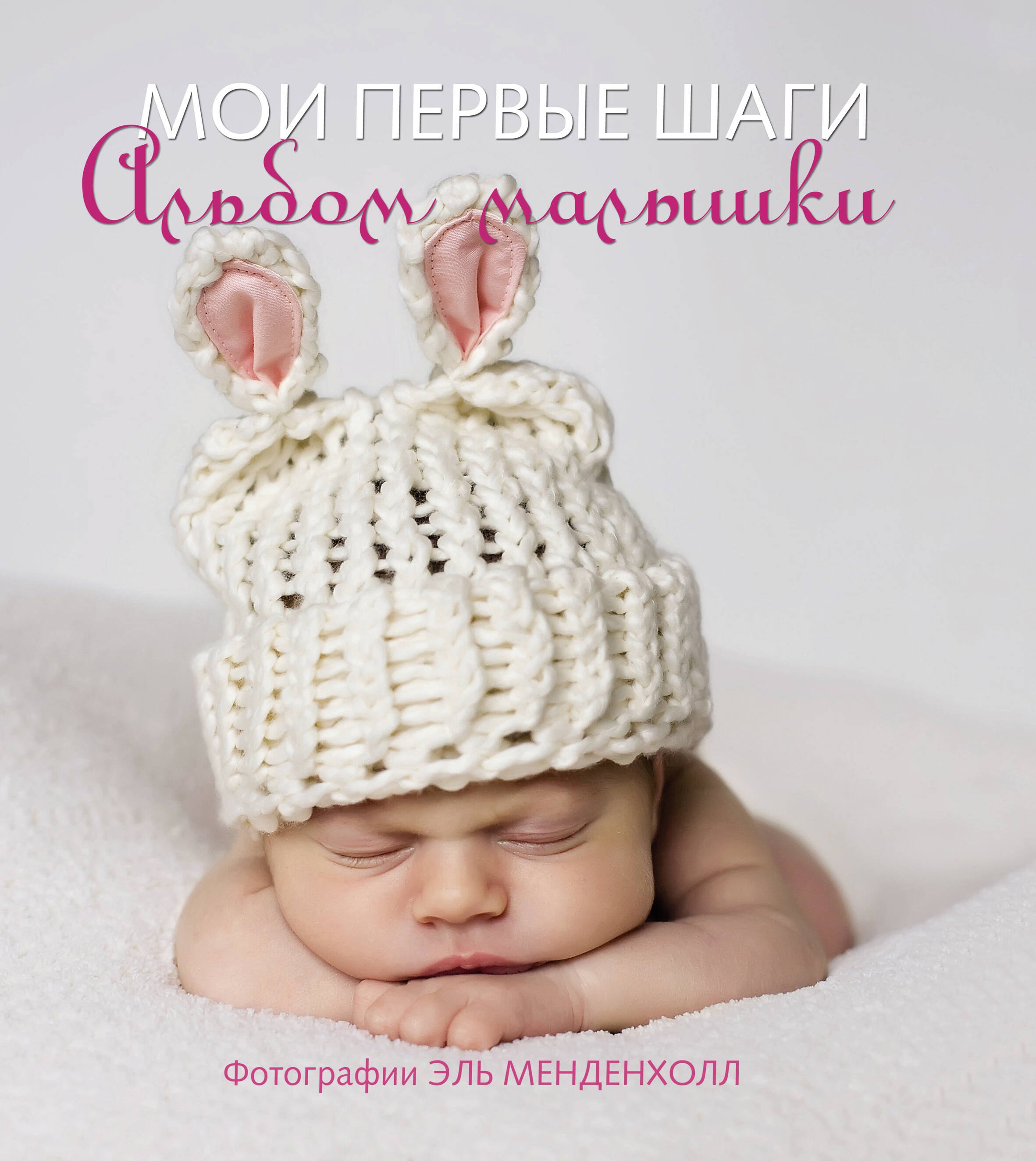 Мои первые шаги Альбом малышки 885₽