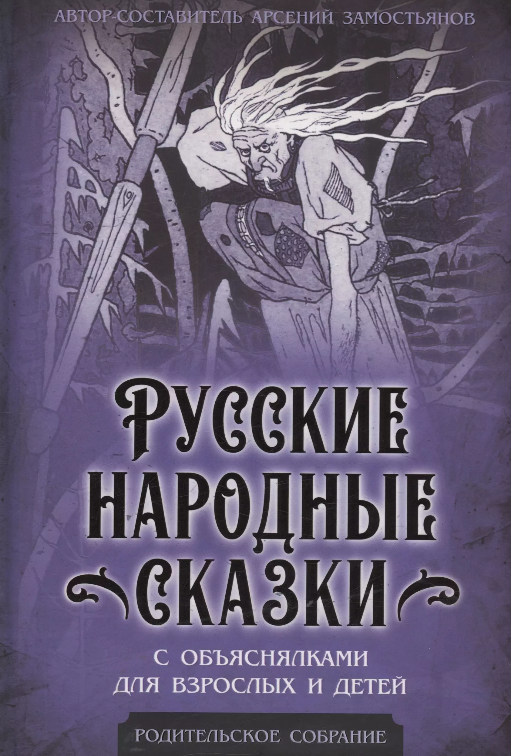 Русские народные сказки с объяснялками для взрослых и детей 1057₽