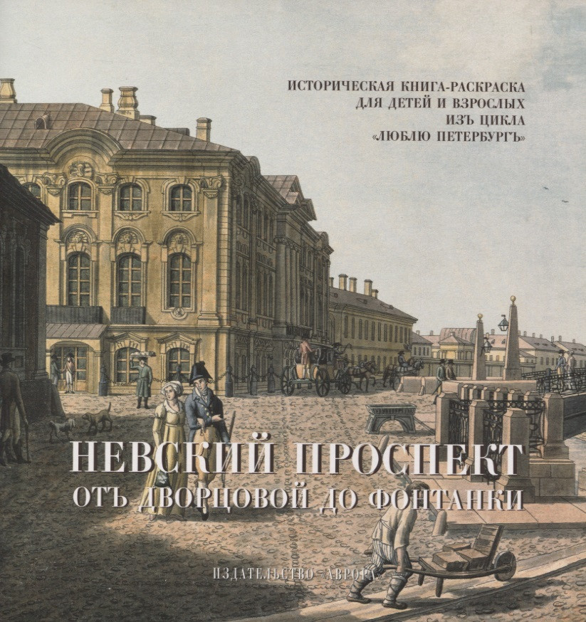 Невский проспект. От Двороцовой до Фонтанки. Историческая книга-раскраска для детей и взрослых