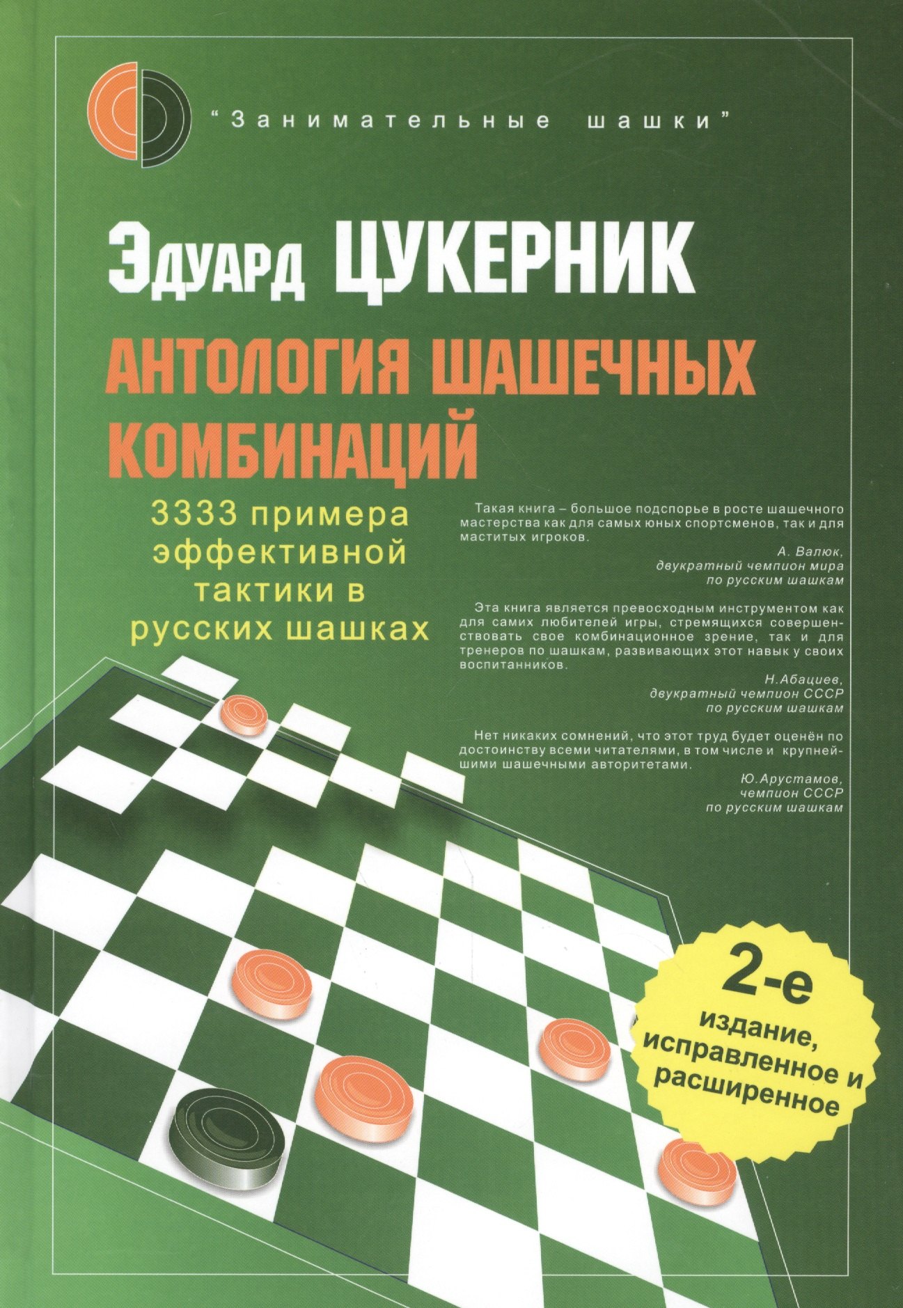 

Антология шашечных комбинаций. 3333 примера эффективной тактики в русских шашках / 2-е изд., испр. и расш.