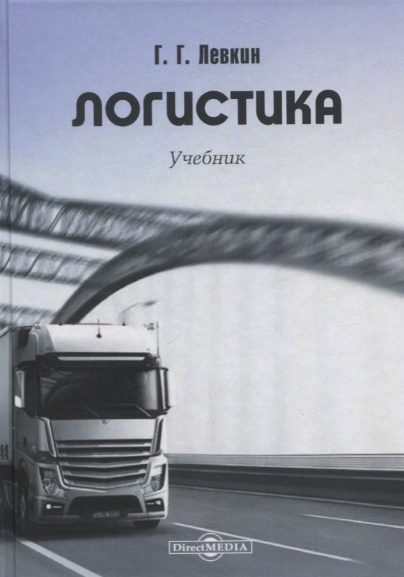 

Логистика. Учебник