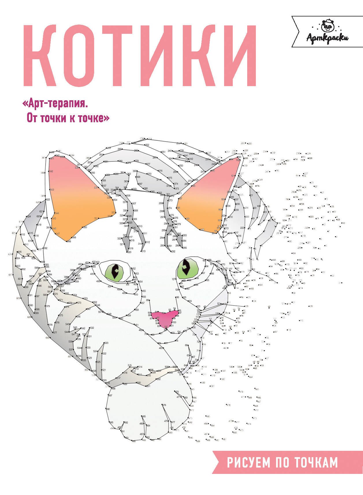 

Котики. Рисуем по точкам