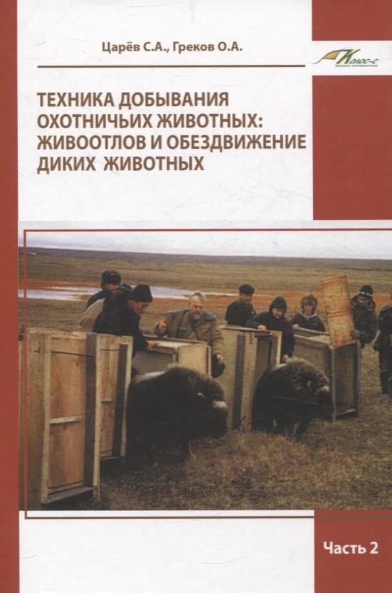 

Техника добывания охотничьих животных: живоотлов и обездвижение диких животных. Часть 2