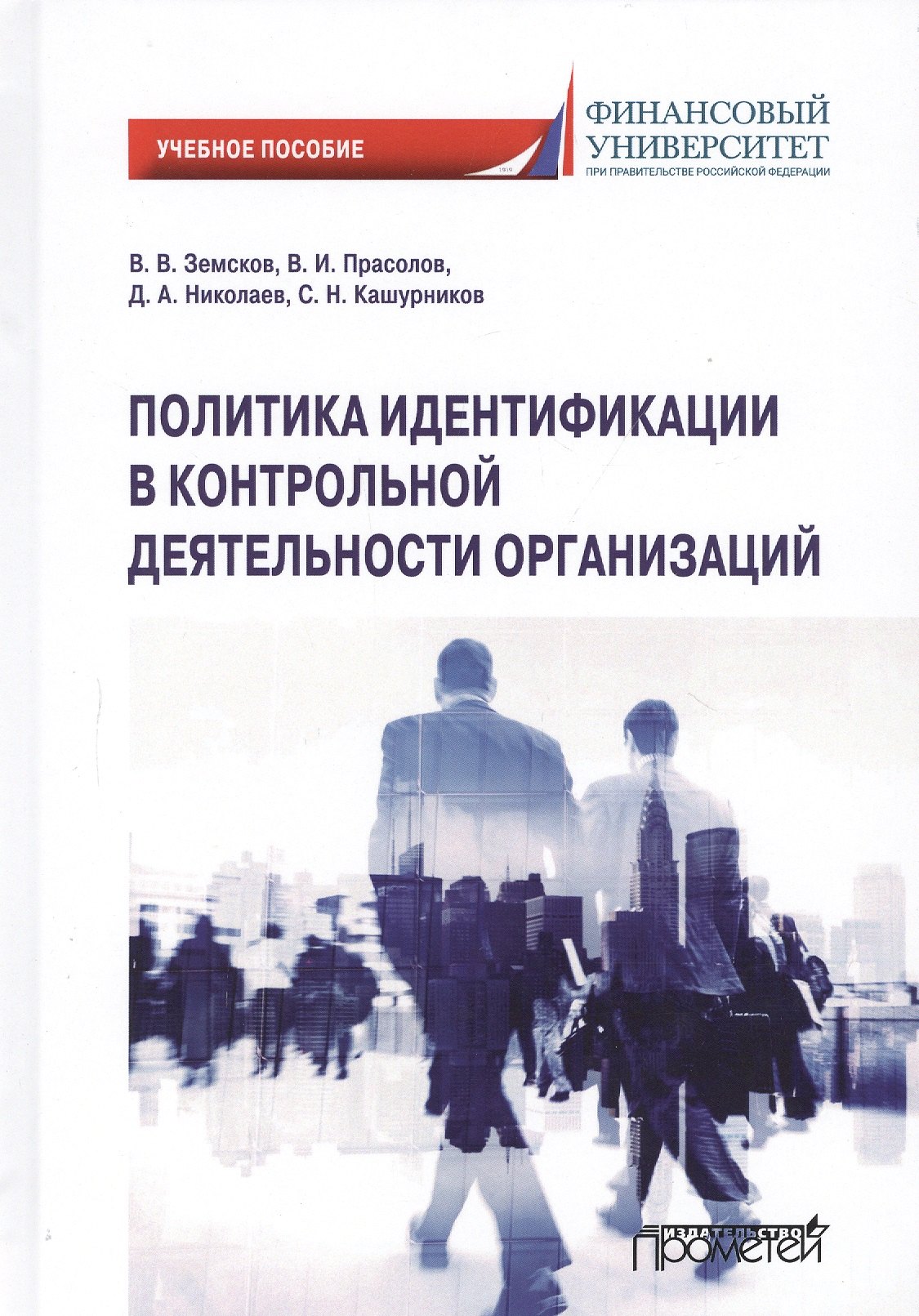 

Политика идентификации в контрольной деятельности организаций. Учебное пособие