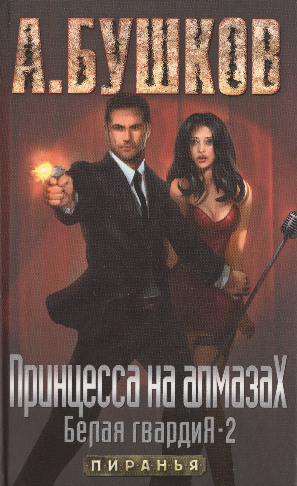 Принцесса на алмазах. Белая гвардия- 2: роман
