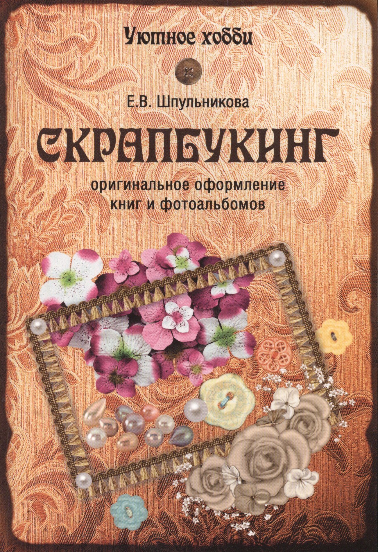 

Скрапбукинг. Оригинальное оформление книг и альбомов (12+)